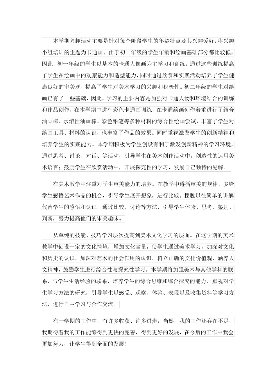 2023关于小学美术兴趣小组活动总结合集8篇_第3页