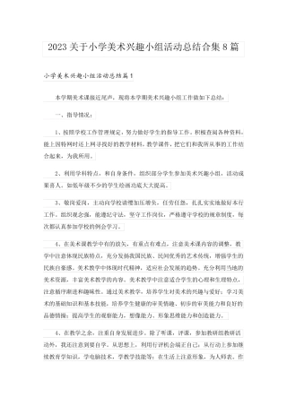 2023关于小学美术兴趣小组活动总结合集8篇