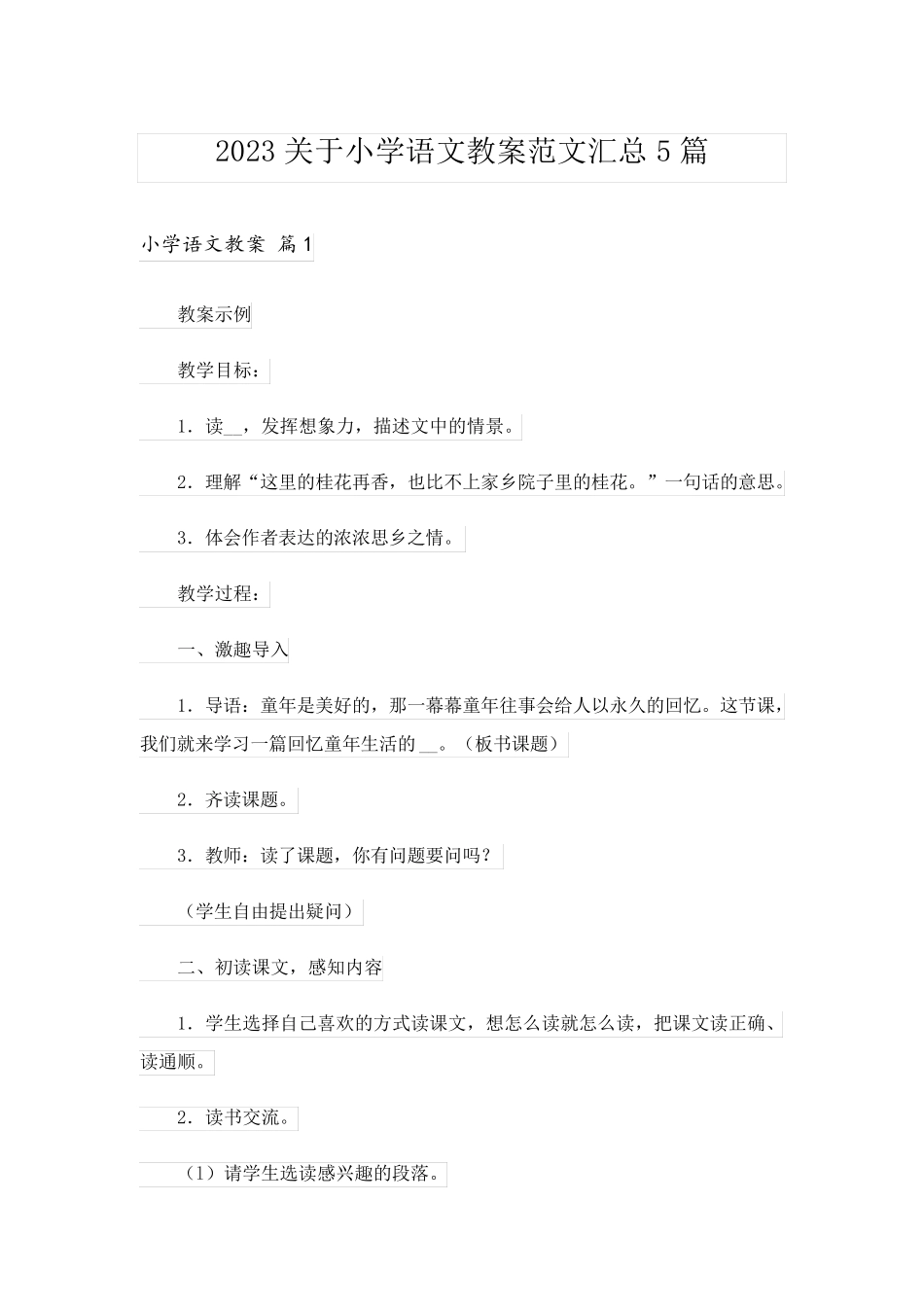 2023关于小学语文教案范文汇总5篇_第1页