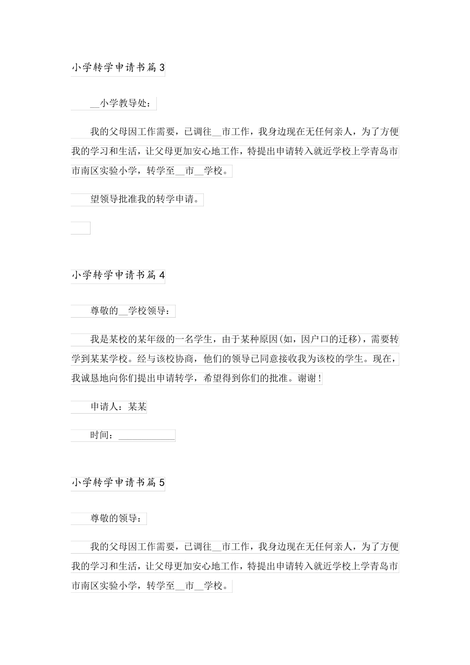 2023关于小学转学申请书范文汇编八篇_第2页