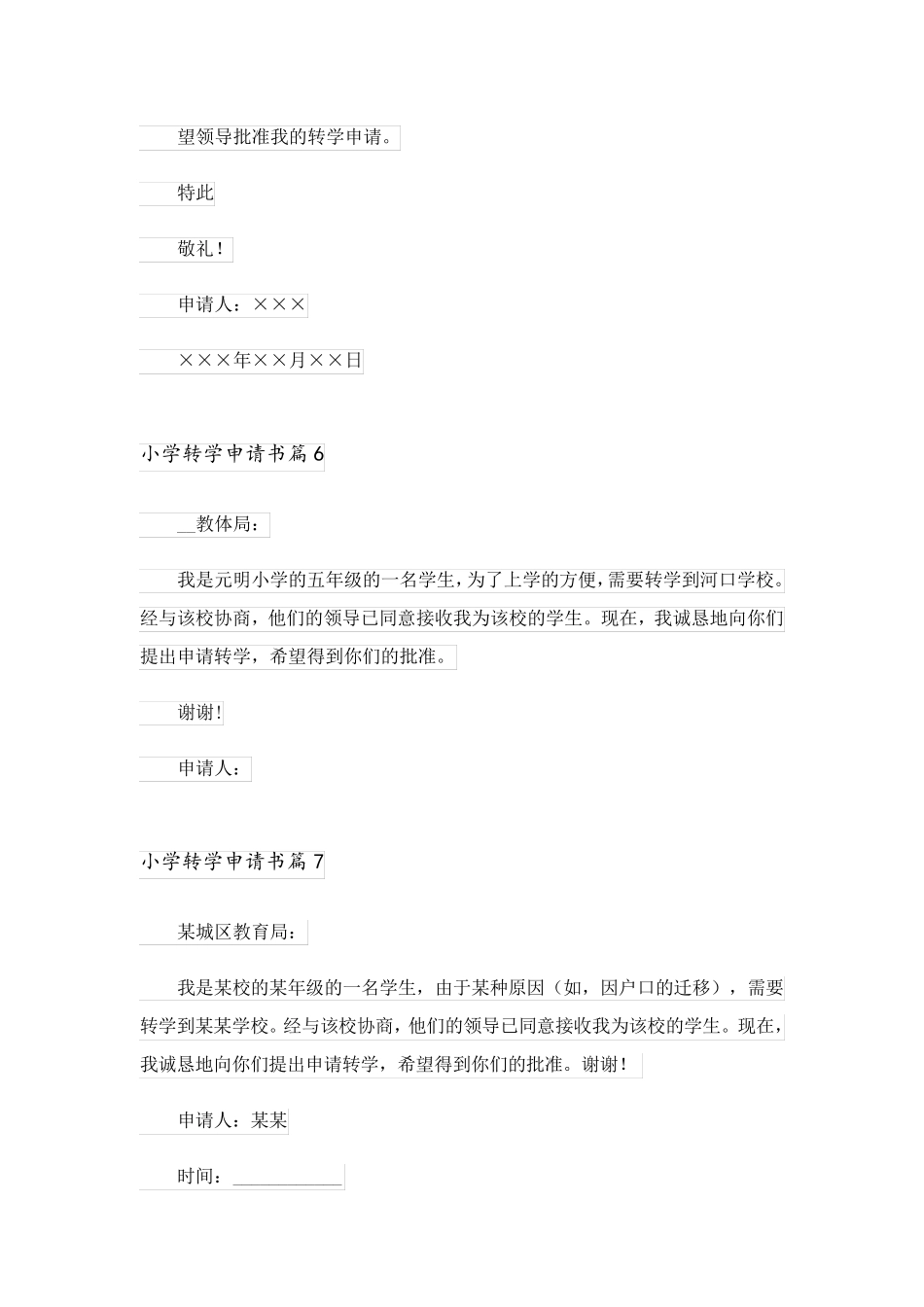 2023关于小学转学申请书范文汇编八篇_第3页
