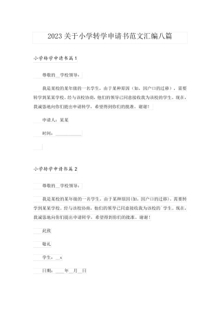 2023关于小学转学申请书范文汇编八篇