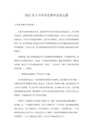 2023关于小学音乐教学总结五篇