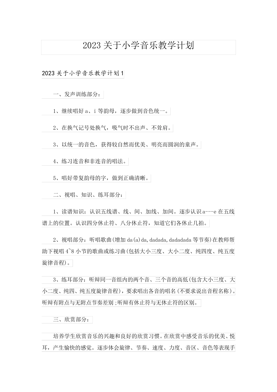 2023关于小学音乐教学计划_2_第1页
