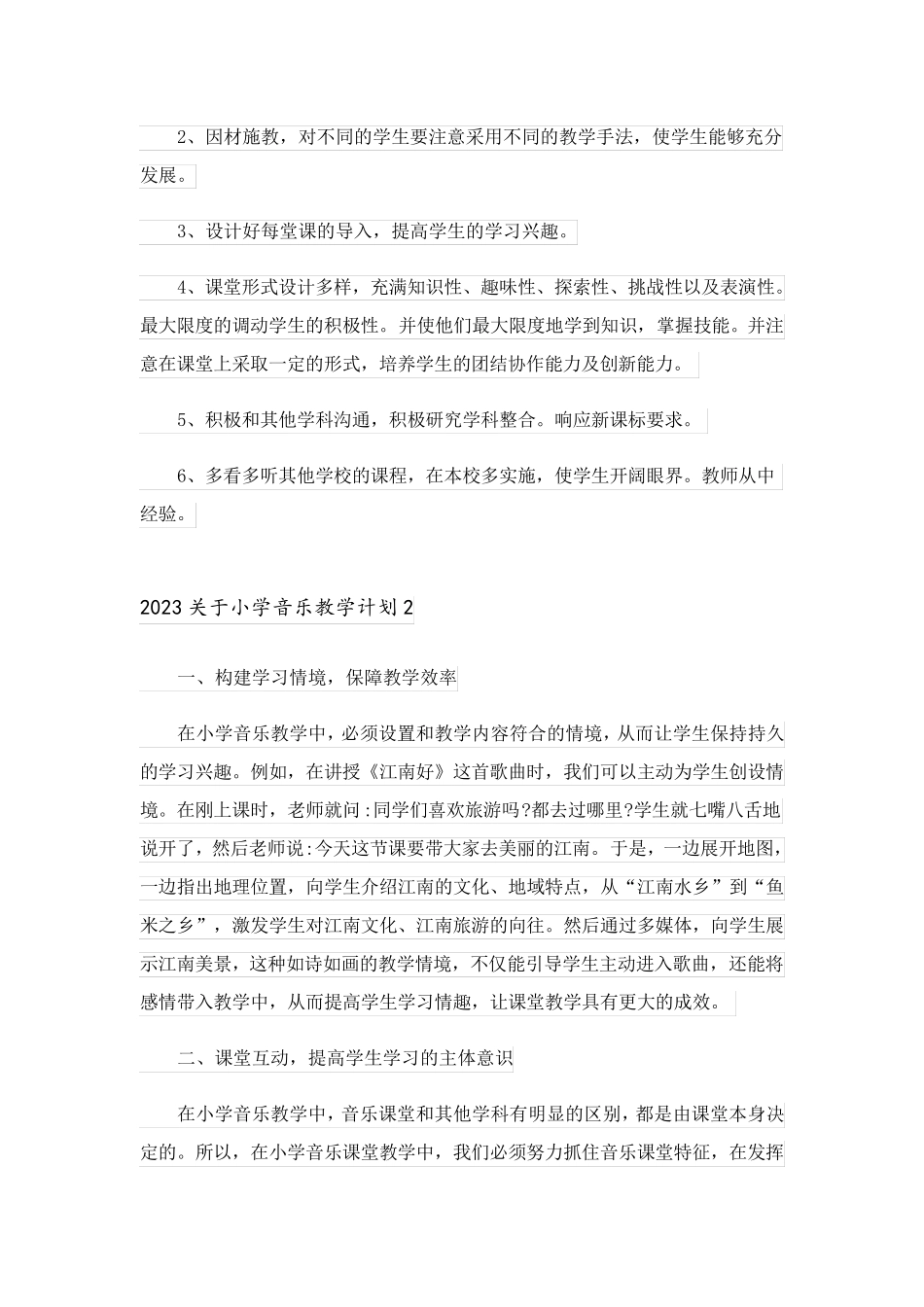 2023关于小学音乐教学计划_2_第3页