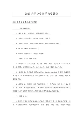 2023关于小学音乐教学计划_2
