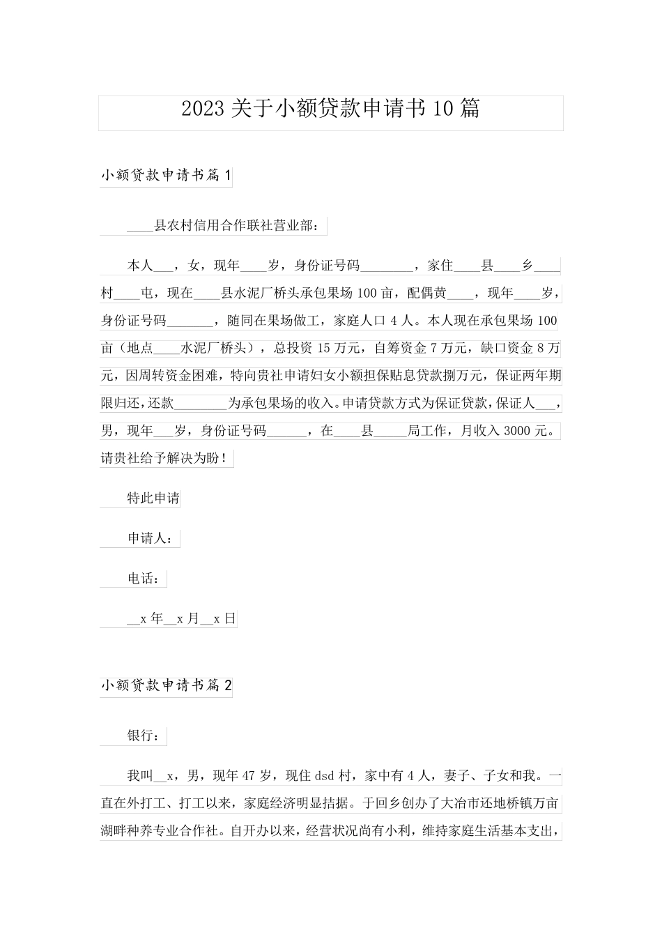 2023关于小额贷款申请书10篇_第1页