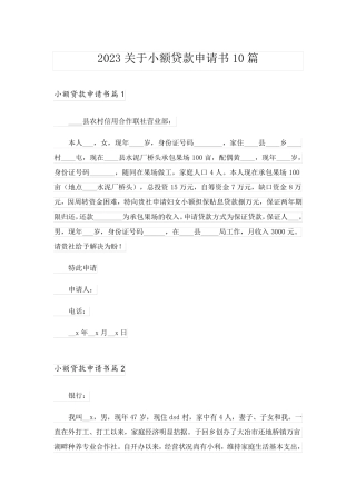 2023关于小额贷款申请书10篇