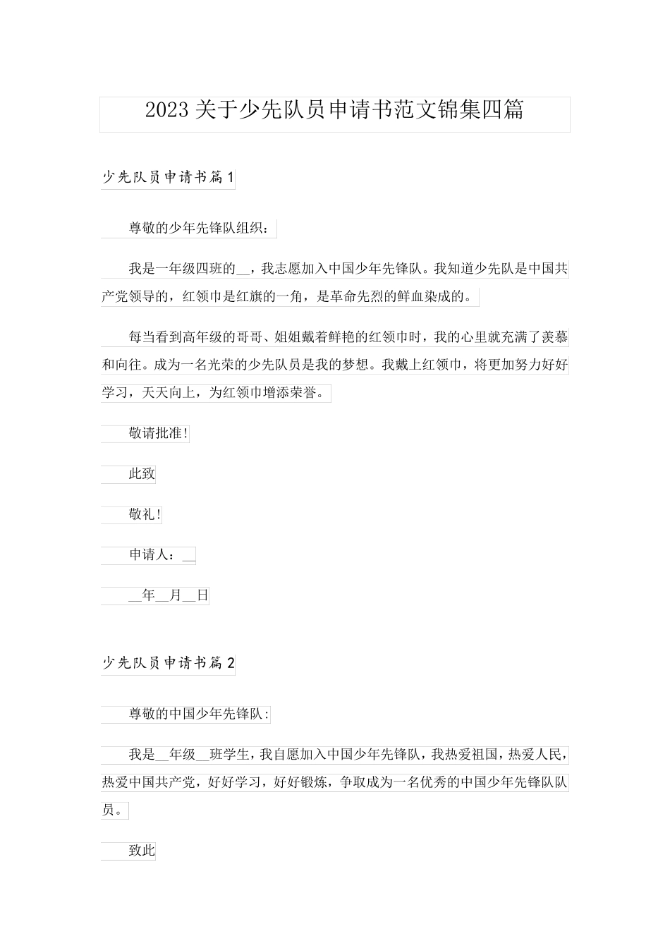 2023关于少先队员申请书范文锦集四篇_第1页