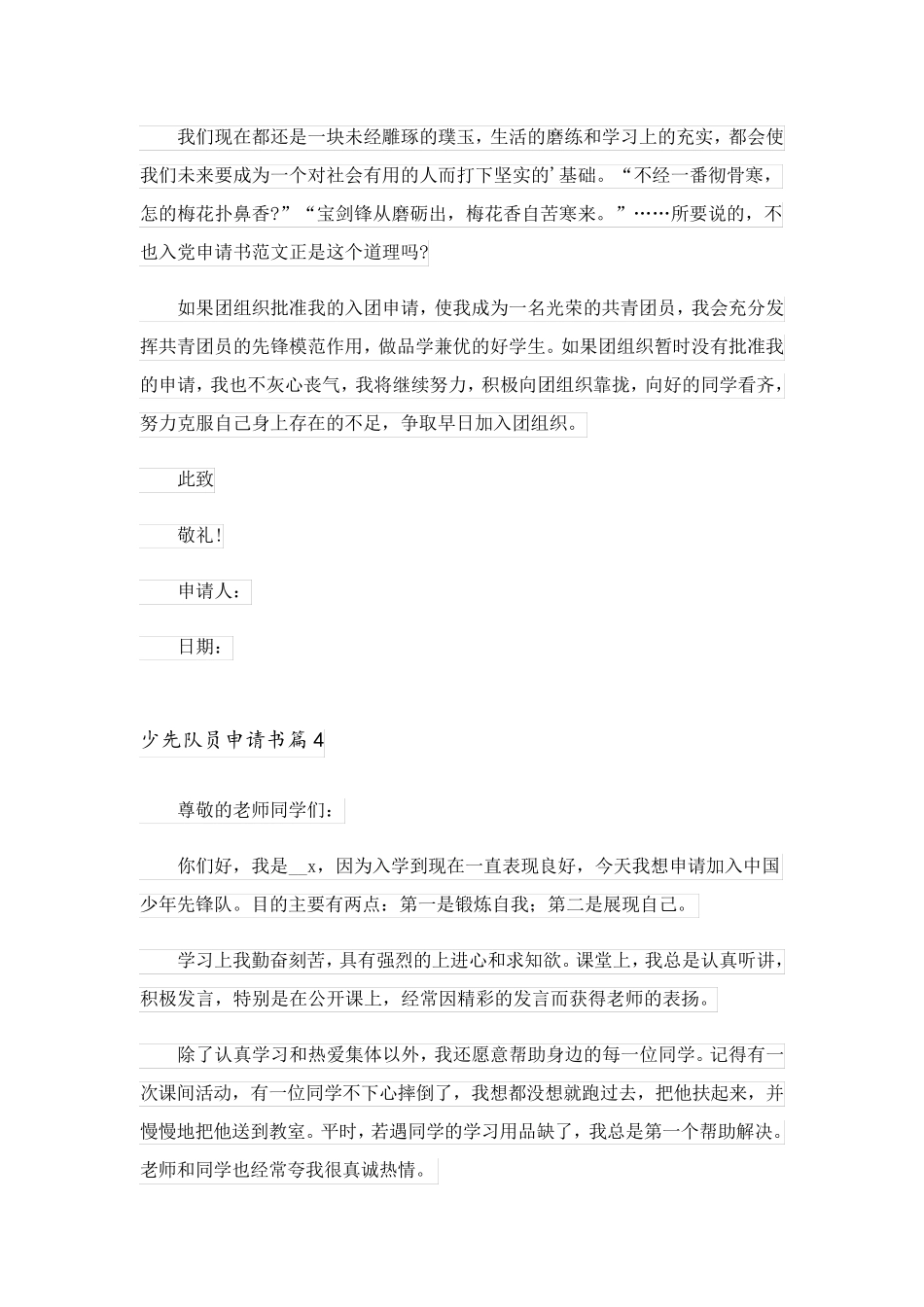 2023关于少先队员申请书范文锦集四篇_第3页