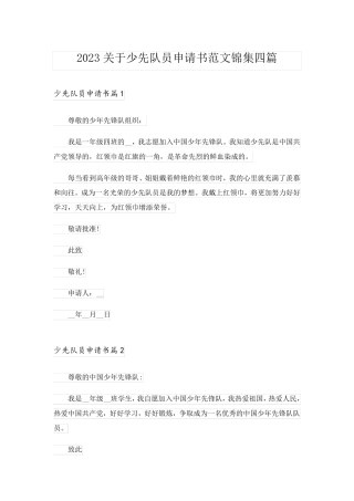 2023关于少先队员申请书范文锦集四篇