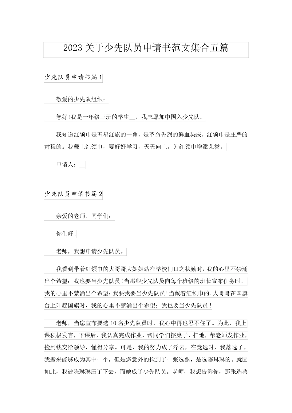 2023关于少先队员申请书范文集合五篇_第1页