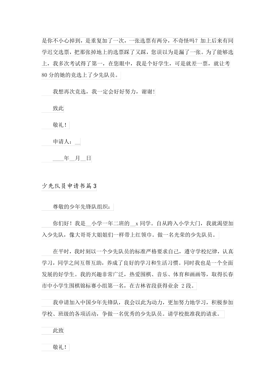 2023关于少先队员申请书范文集合五篇_第2页
