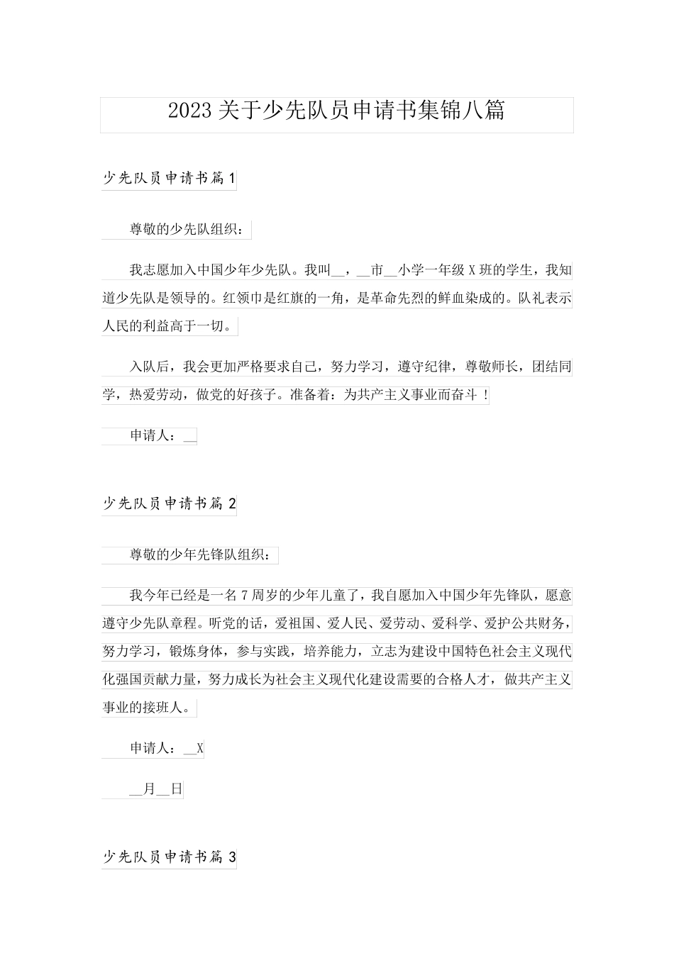 2023关于少先队员申请书集锦八篇_第1页
