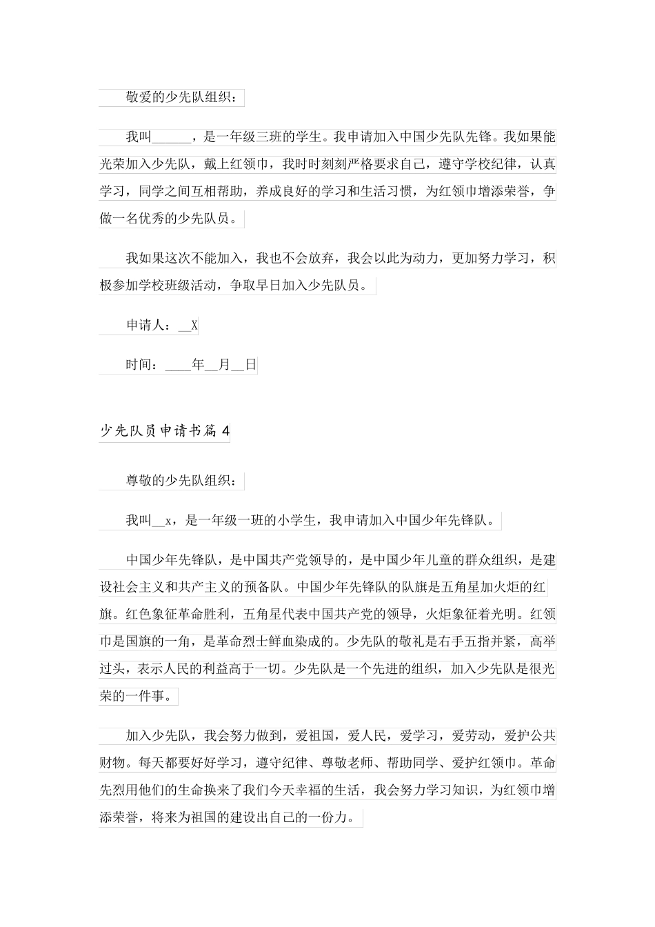 2023关于少先队员申请书集锦八篇_第2页