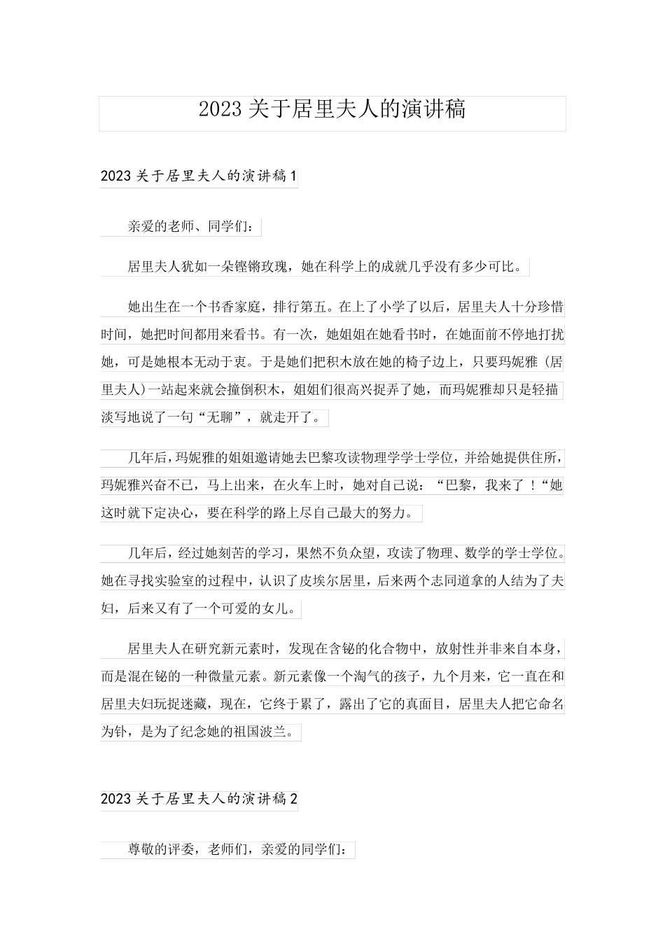 2023关于居里夫人的演讲稿_第1页