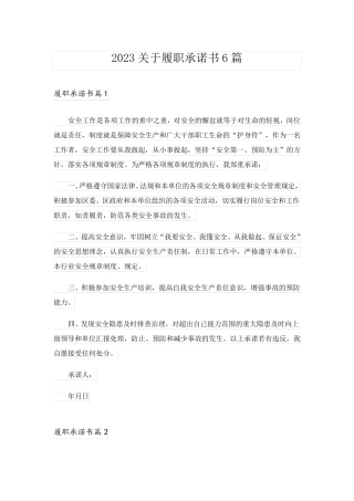 2023关于履职承诺书6篇