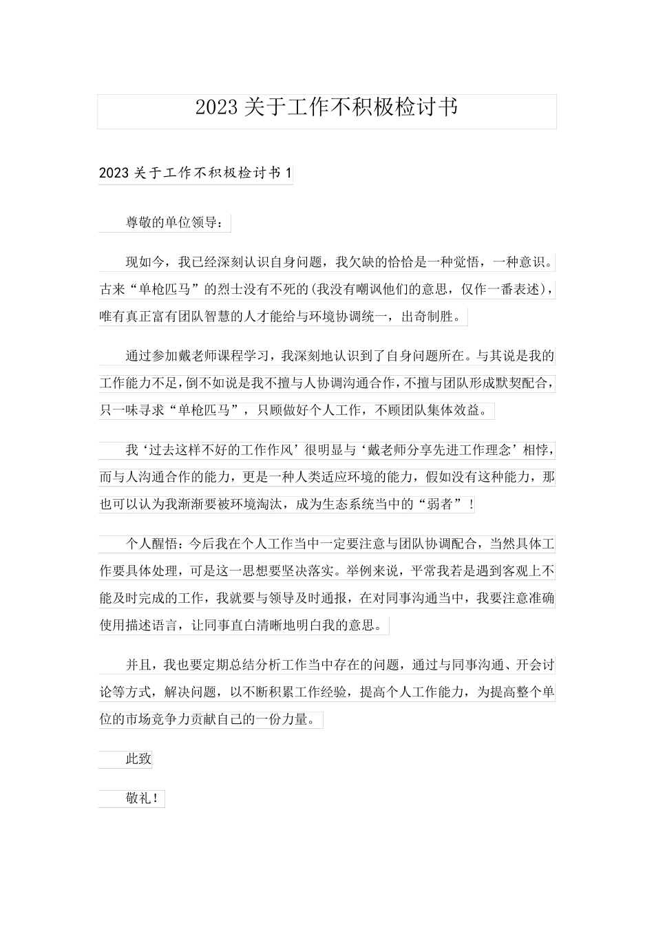 2023关于工作不积极检讨书_第1页