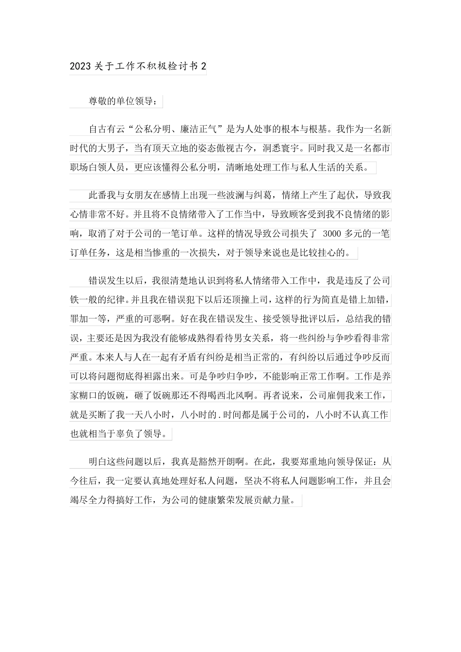 2023关于工作不积极检讨书_第2页