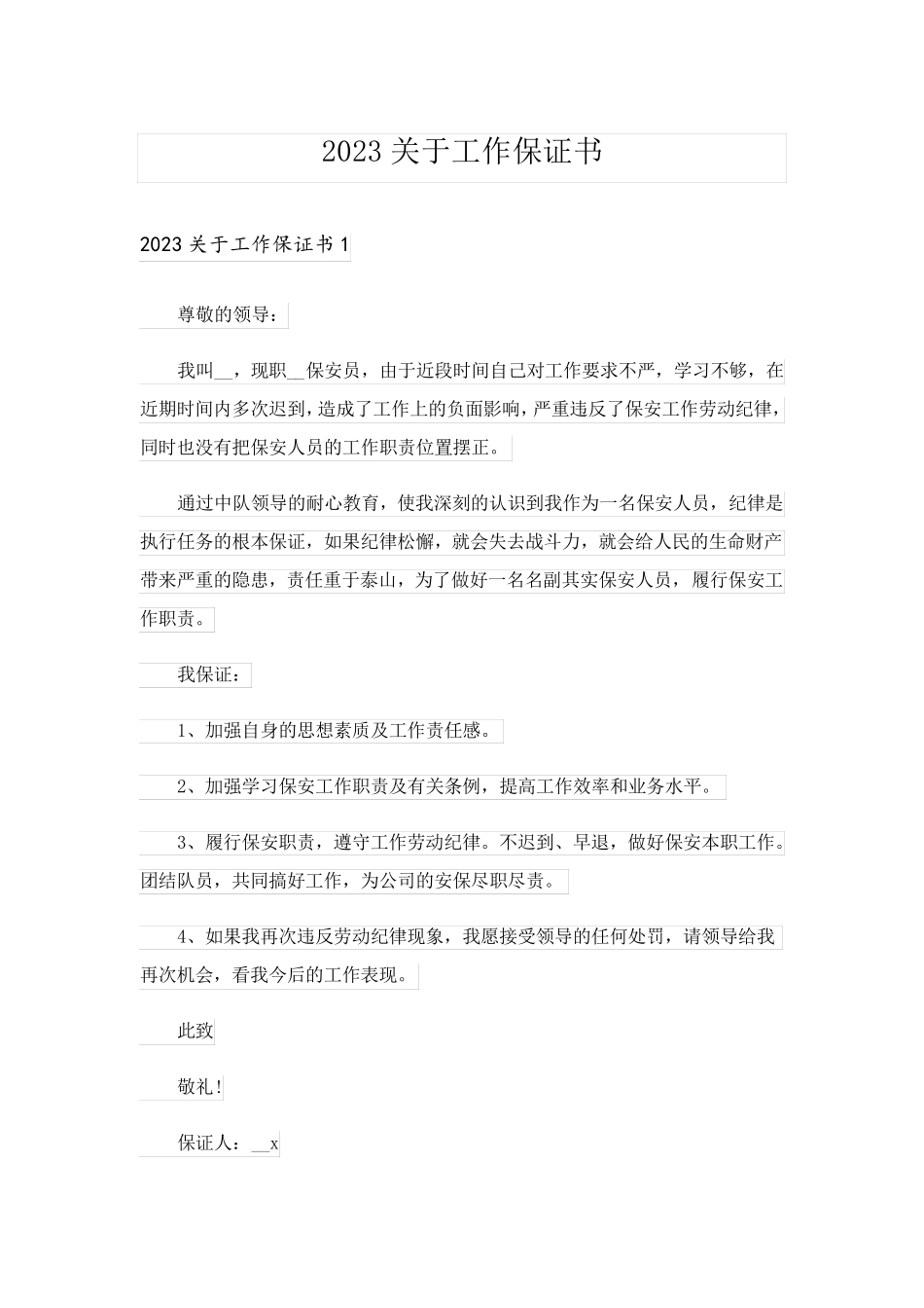 2023关于工作保证书_第1页