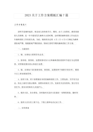 2023关于工作方案模板汇编7篇_2