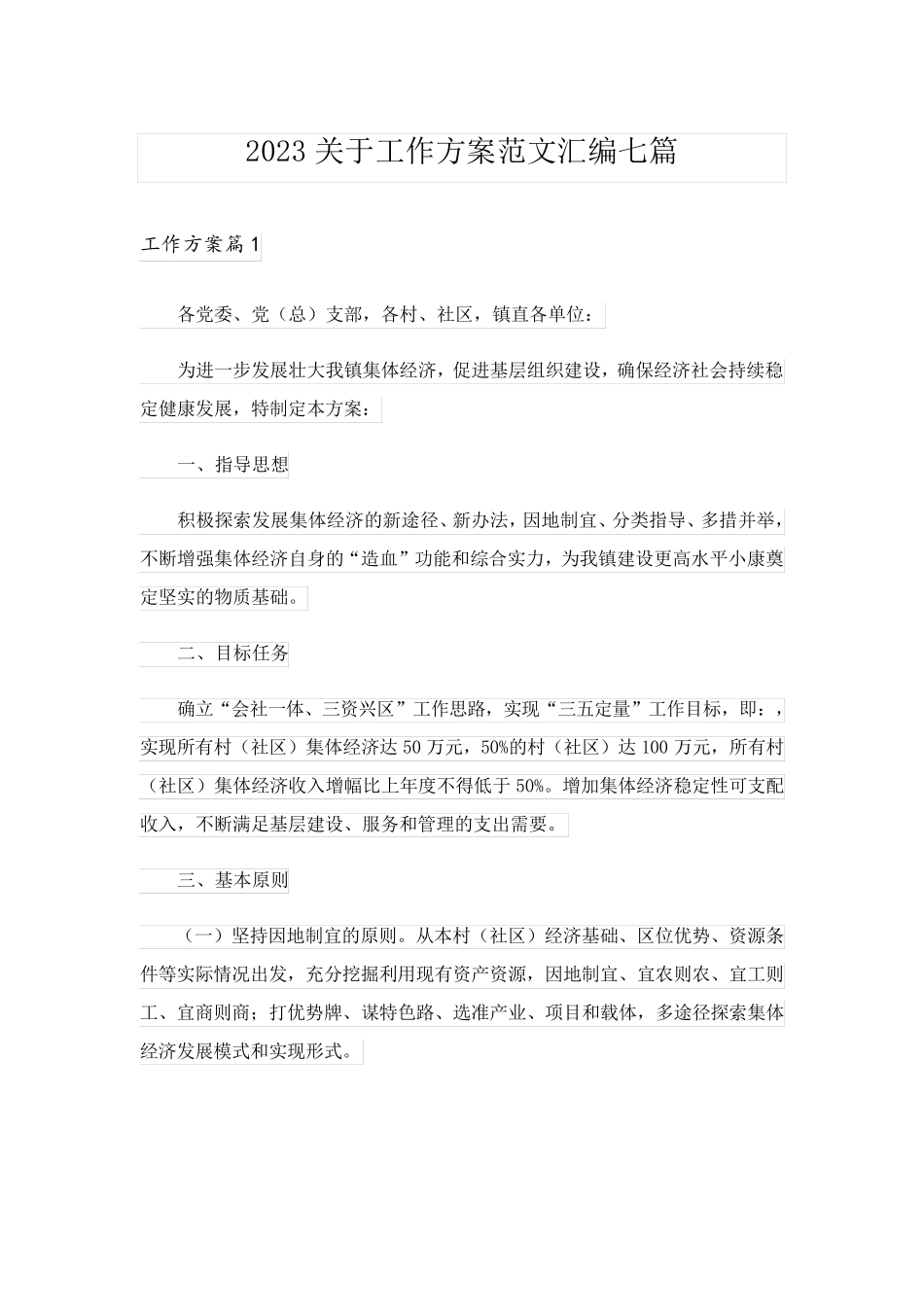 2023关于工作方案范文汇编七篇_1_第1页