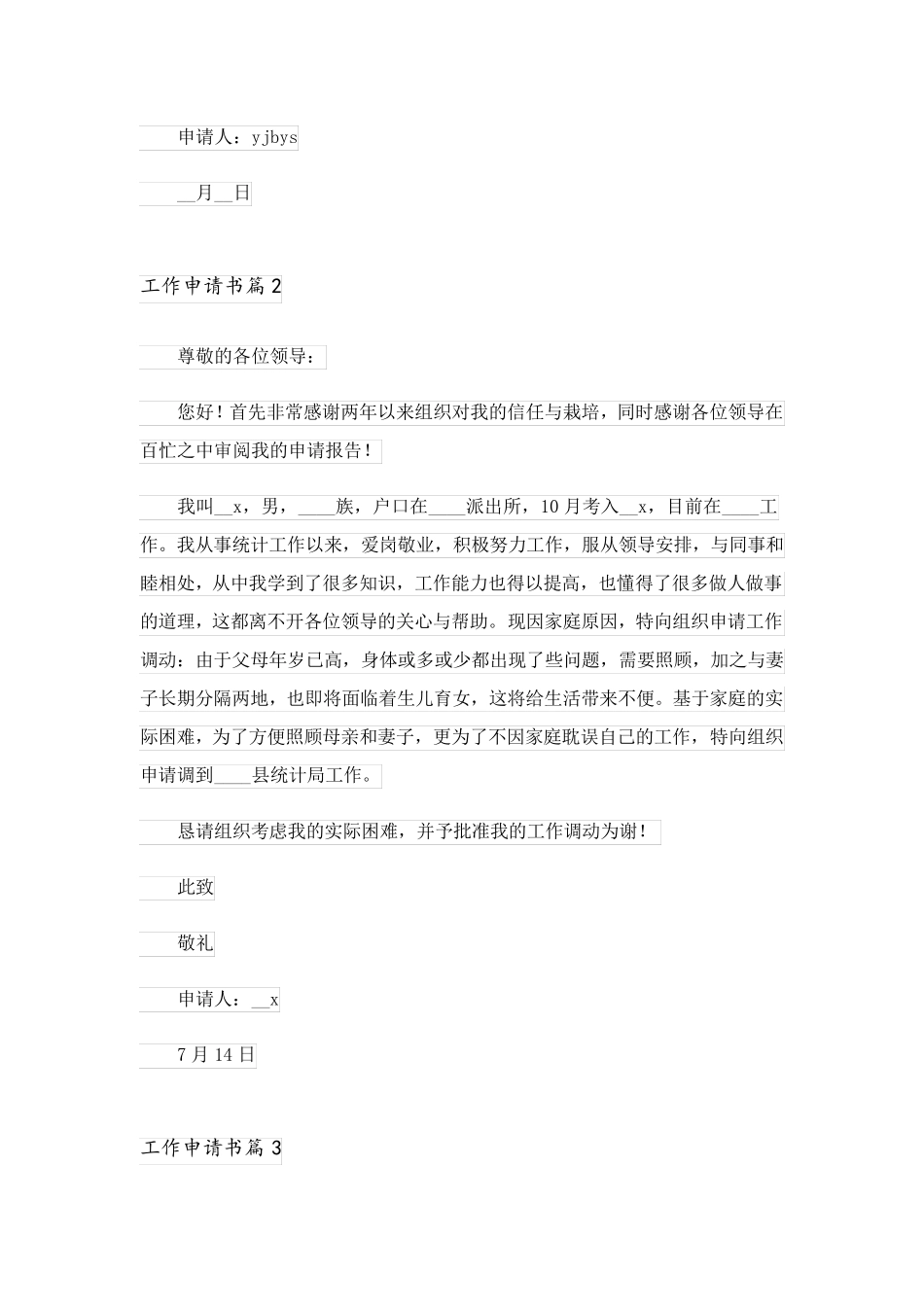 2023关于工作申请书模板锦集五篇_第2页