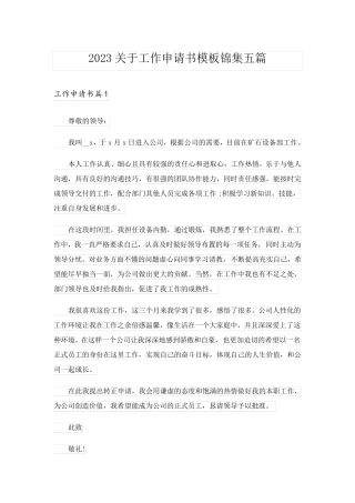 2023关于工作申请书模板锦集五篇