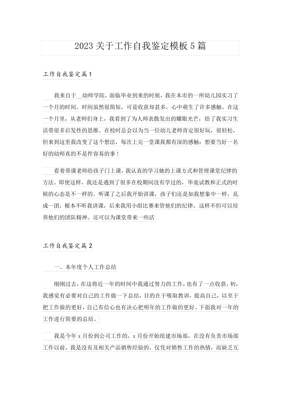 2023关于工作自我鉴定模板5篇_第1页