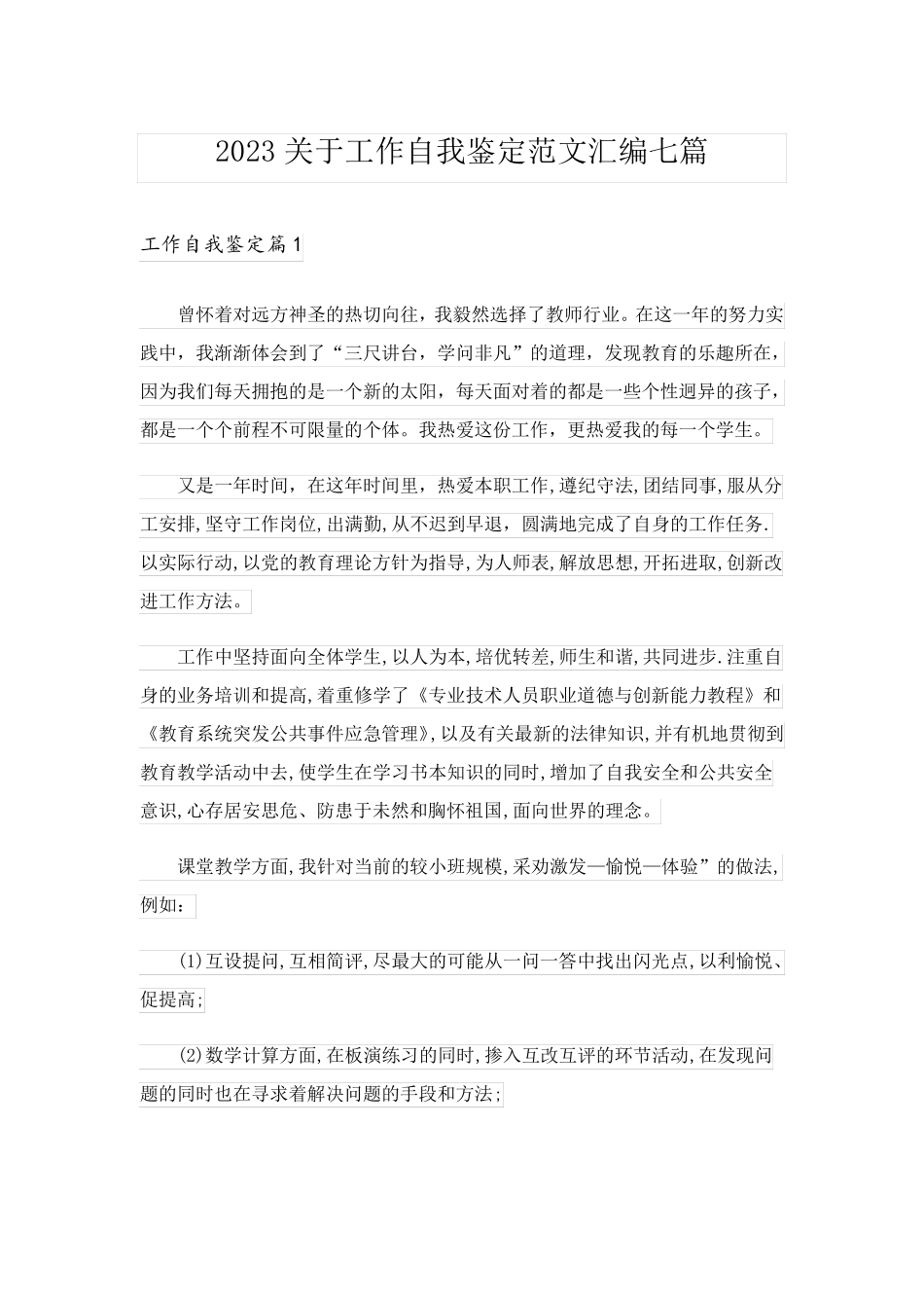 2023关于工作自我鉴定范文汇编七篇_第1页