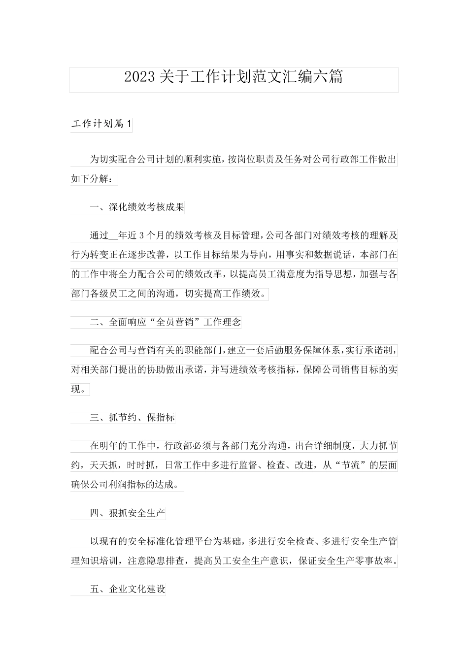 2023关于工作计划范文汇编六篇_第1页