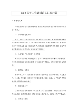 2023关于工作计划范文汇编六篇