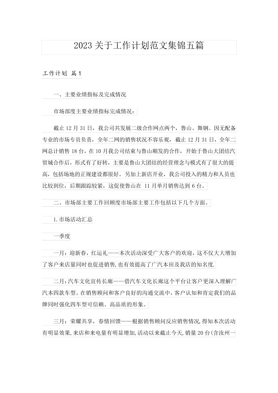 2023关于工作计划范文集锦五篇_第1页