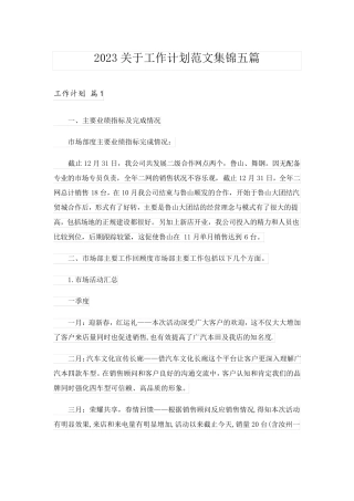 2023关于工作计划范文集锦五篇
