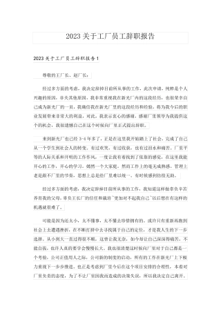 2023关于工厂员工辞职报告_2