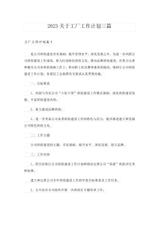 2023关于工厂工作计划三篇