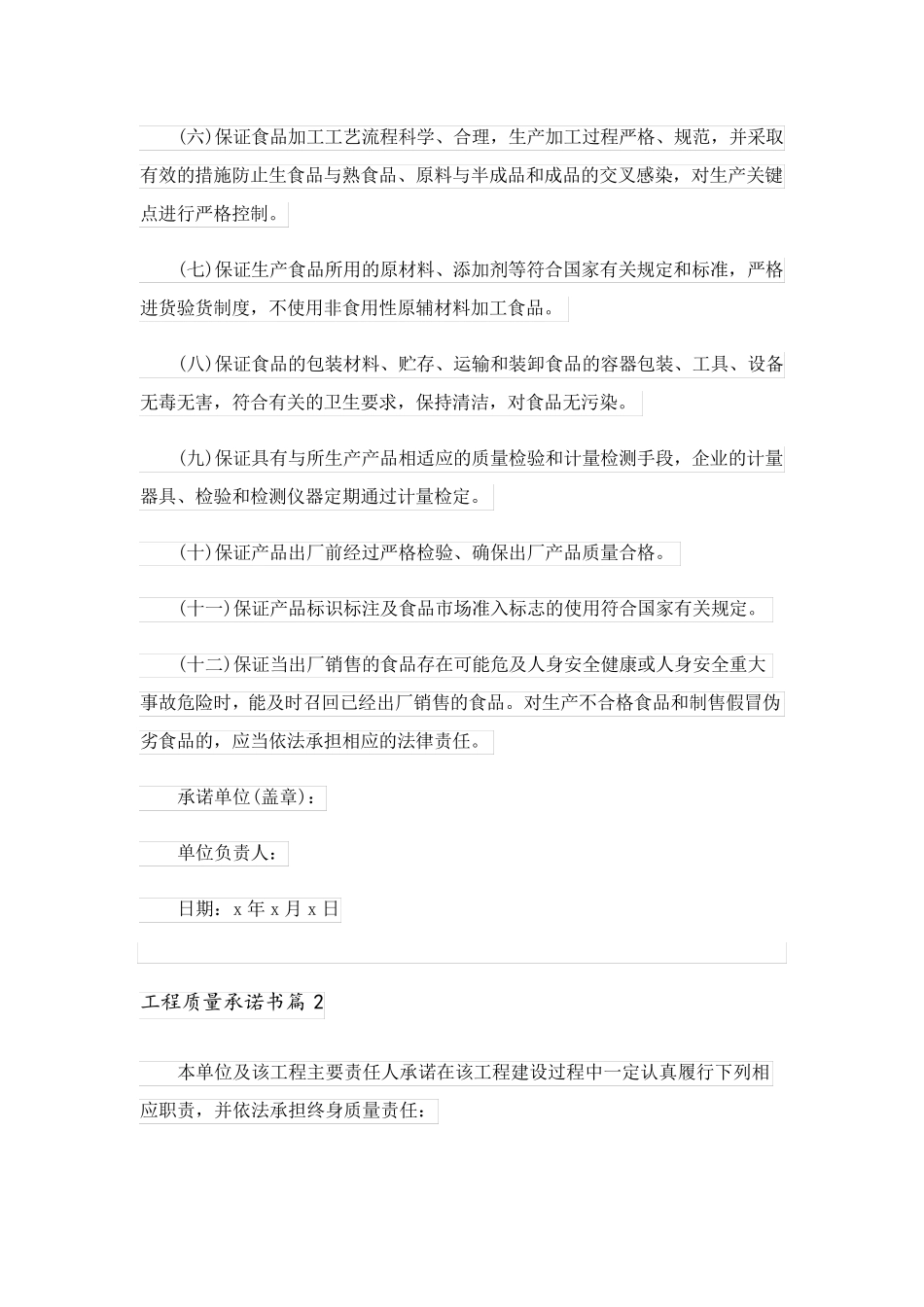 2023关于工程质量承诺书十篇_第2页