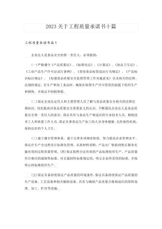 2023关于工程质量承诺书十篇
