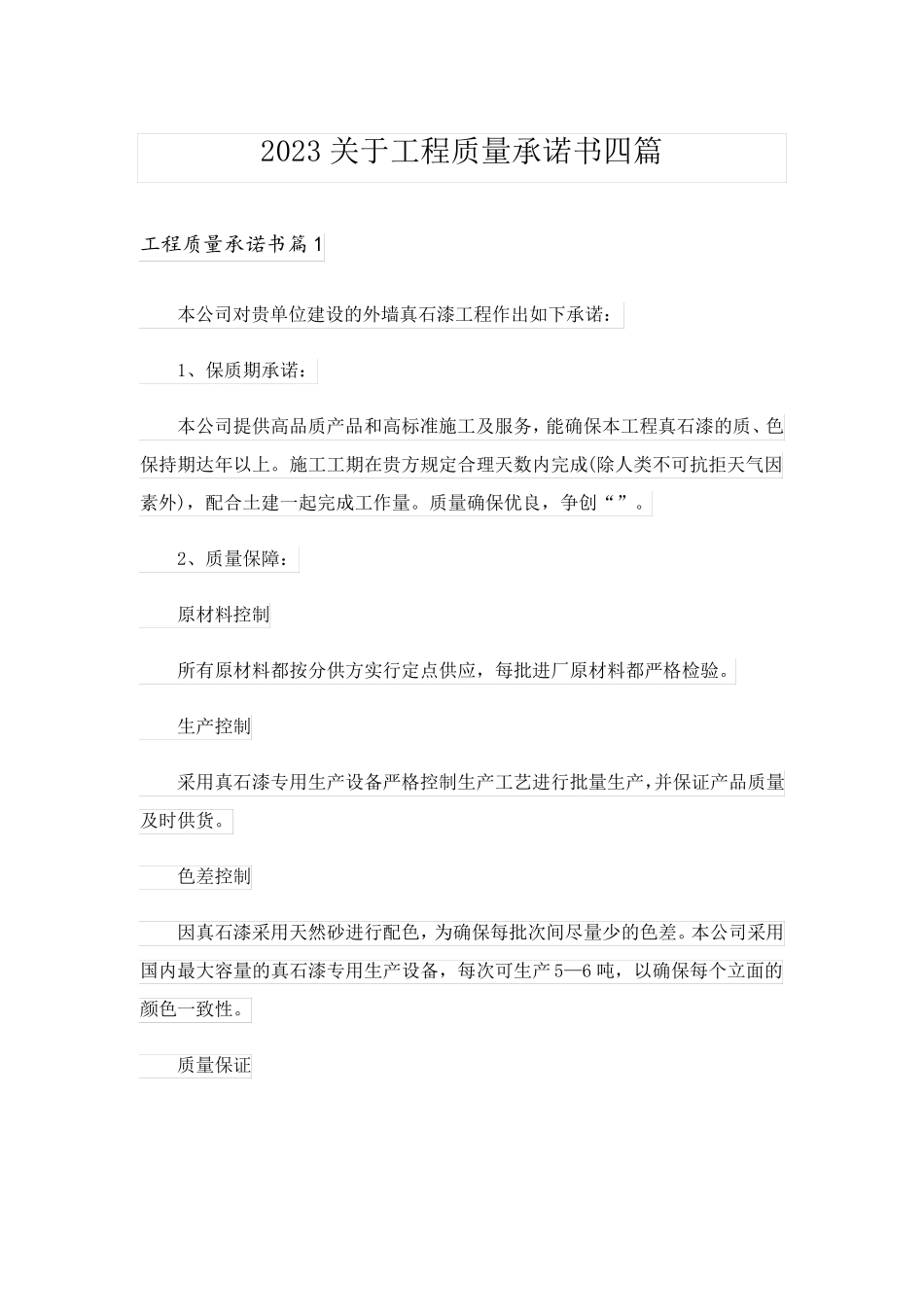 2023关于工程质量承诺书四篇_1_第1页
