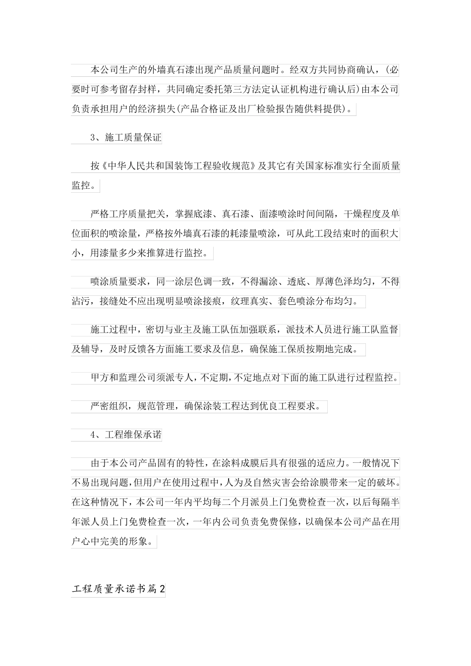 2023关于工程质量承诺书四篇_1_第2页
