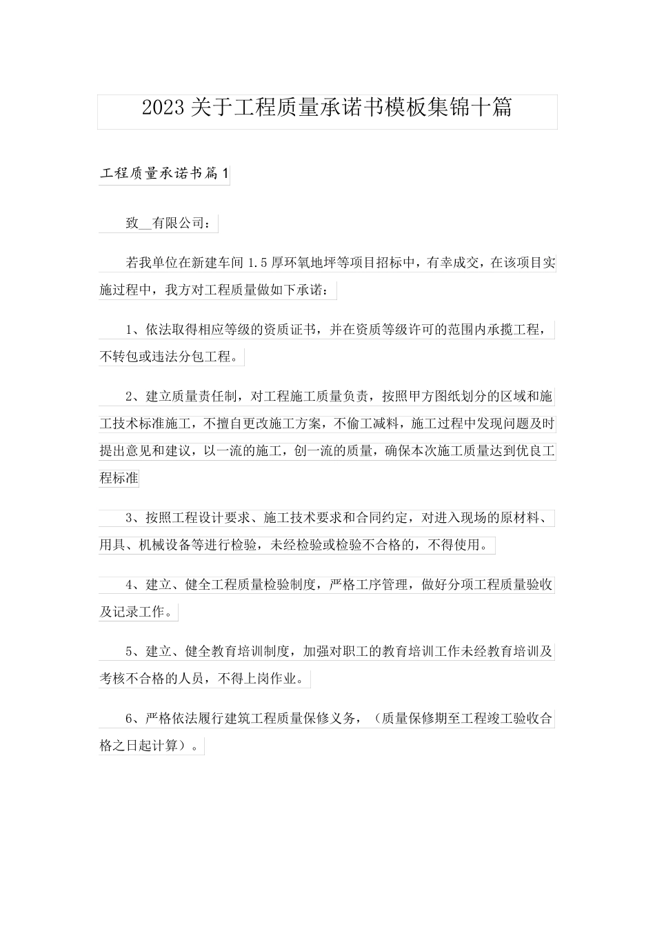 2023关于工程质量承诺书模板集锦十篇_第1页