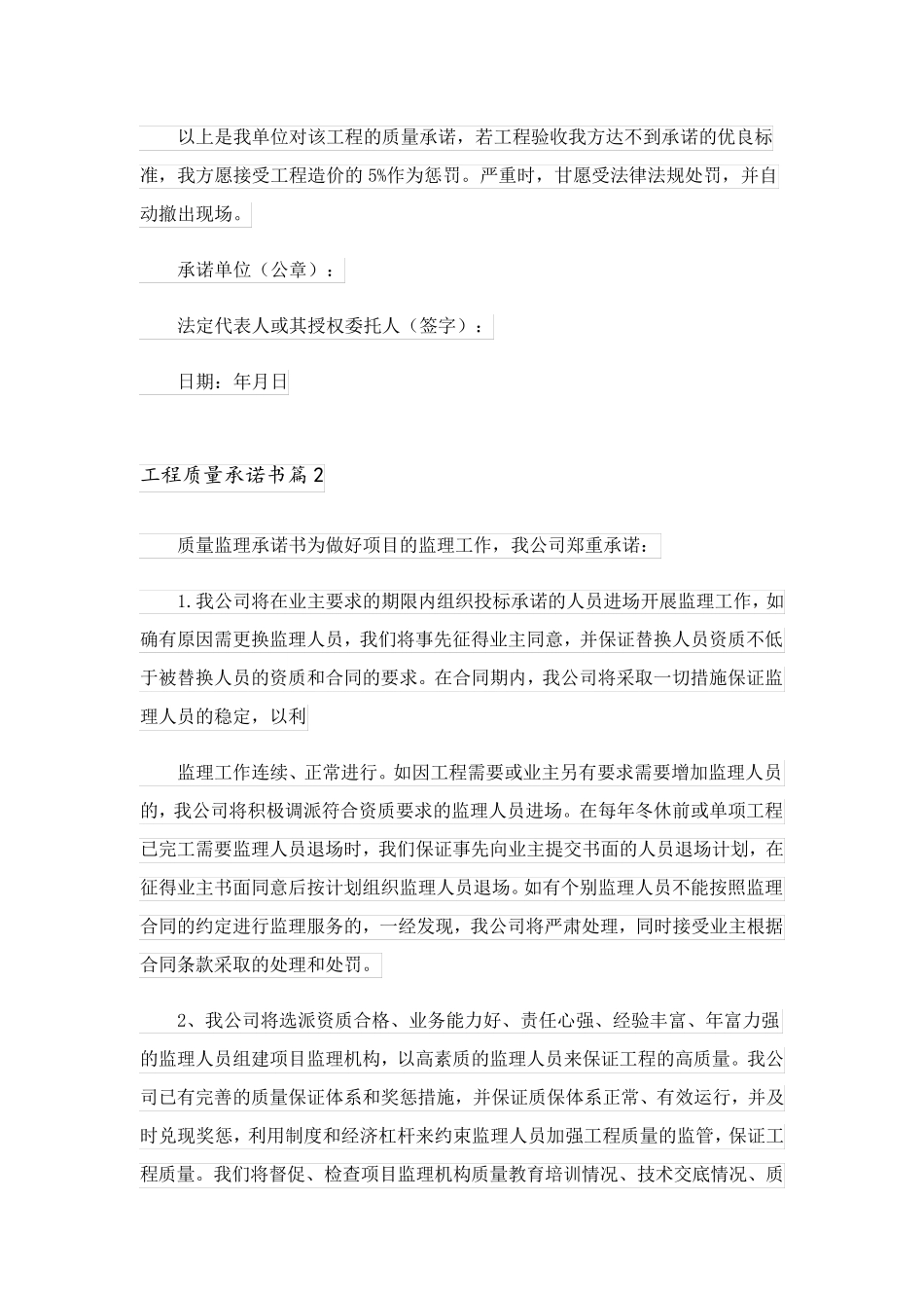 2023关于工程质量承诺书模板集锦十篇_第2页