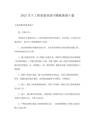 2023关于工程质量承诺书模板集锦十篇