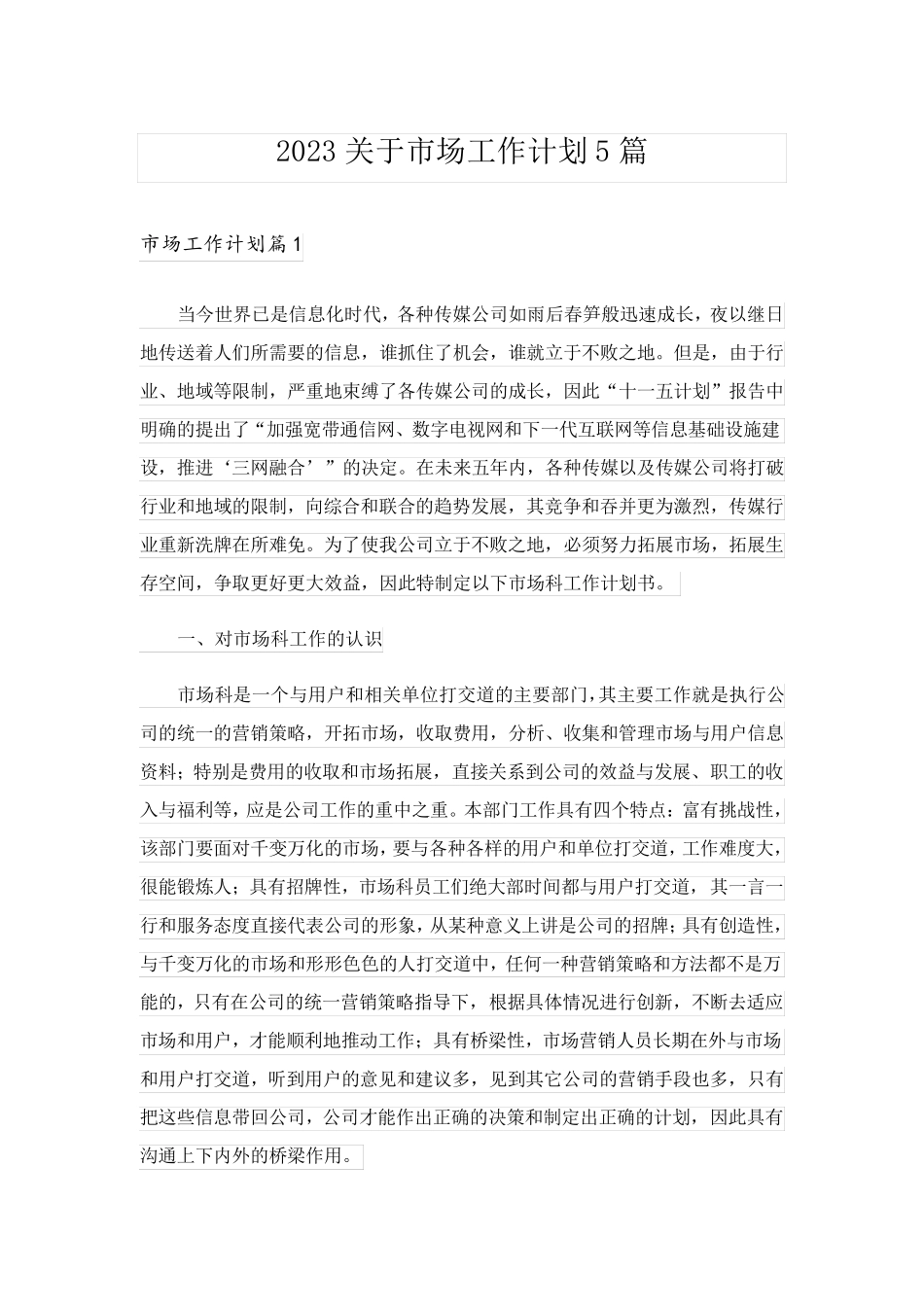 2023关于市场工作计划5篇_第1页