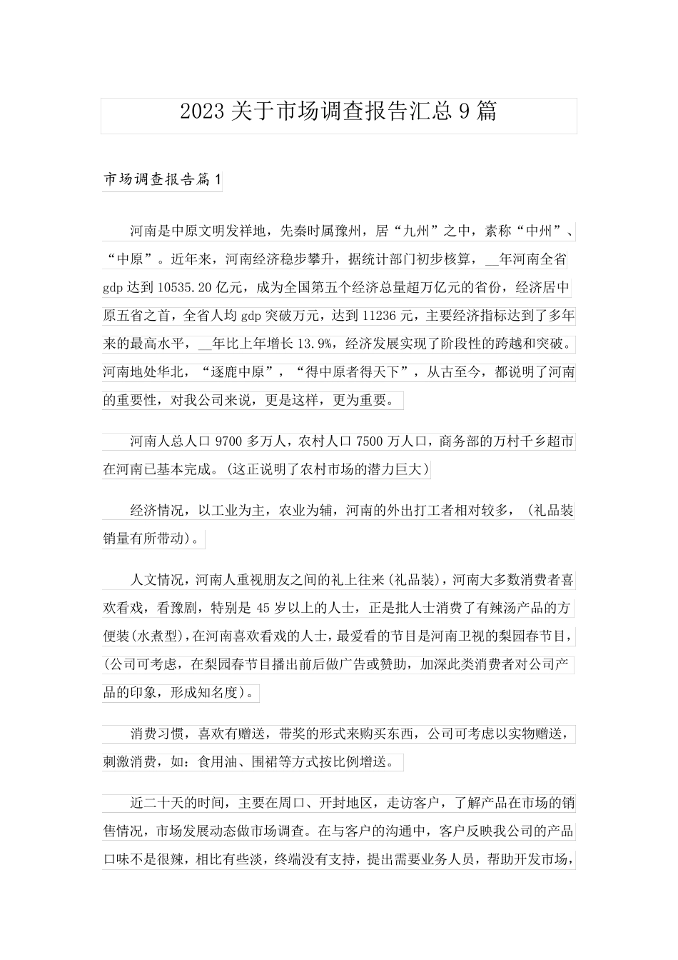 2023关于市场调查报告汇总9篇_第1页