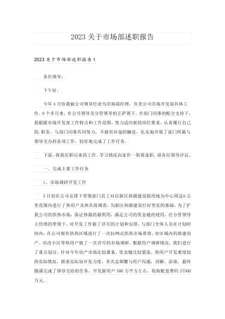2023关于市场部述职报告
