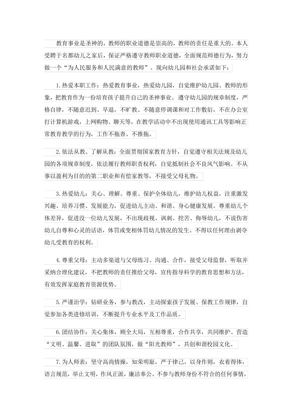 2023关于师德师风承诺书合集六篇_第2页