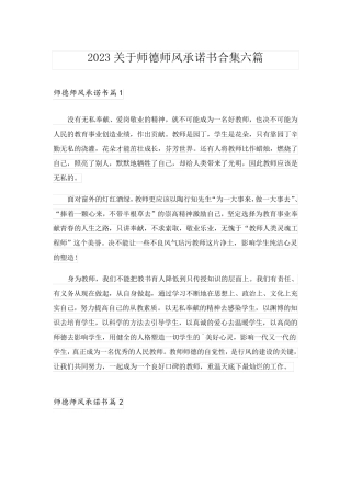 2023关于师德师风承诺书合集六篇