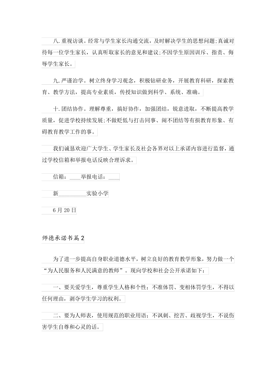 2023关于师德承诺书范文集合8篇_第2页