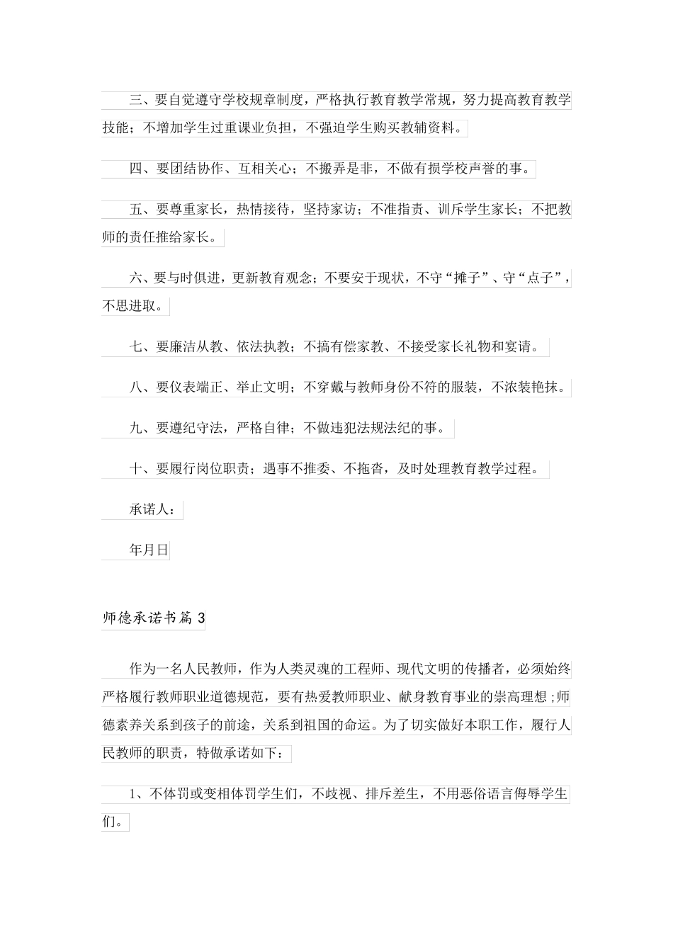 2023关于师德承诺书范文集合8篇_第3页